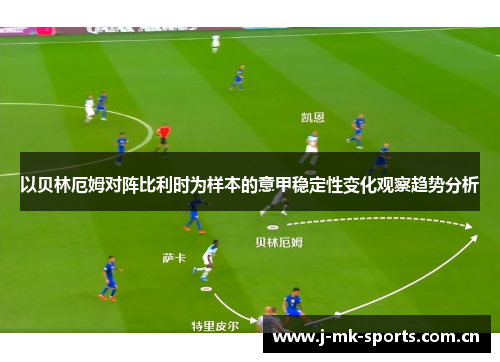 以贝林厄姆对阵比利时为样本的意甲稳定性变化观察趋势分析 以贝林厄姆对阵比利时为样本的意甲稳定性变化观察趋势分析
