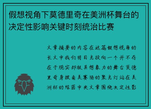 假想视角下莫德里奇在美洲杯舞台的决定性影响关键时刻统治比赛 假想视角下莫德里奇在美洲杯舞台的决定性影响关键时刻统治比赛