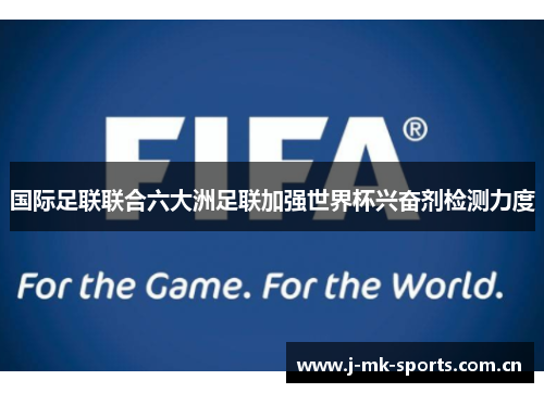 国际足联联合六大洲足联加强世界杯兴奋剂检测力度 国际足联联合六大洲足联加强世界杯兴奋剂检测力度