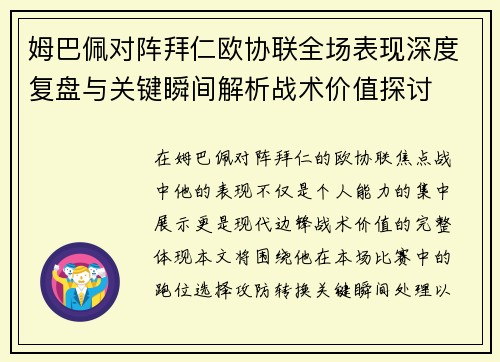 姆巴佩对阵拜仁欧协联全场表现深度复盘与关键瞬间解析战术价值探讨
