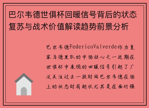 巴尔韦德世俱杯回暖信号背后的状态复苏与战术价值解读趋势前景分析 巴尔韦德世俱杯回暖信号背后的状态复苏与战术价值解读趋势前景分析