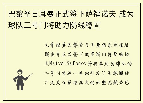 巴黎圣日耳曼正式签下萨福诺夫 成为球队二号门将助力防线稳固