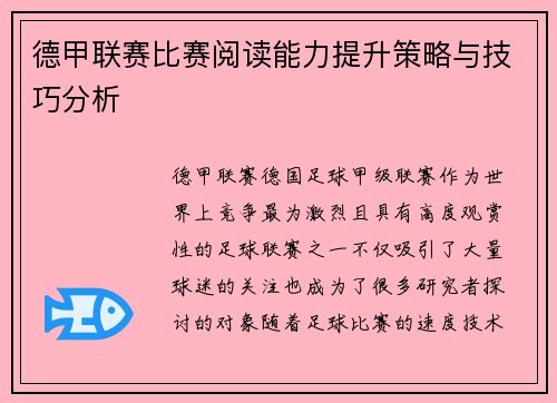 德甲联赛比赛阅读能力提升策略与技巧分析 德甲联赛比赛阅读能力提升策略与技巧分析