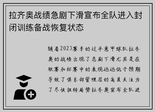 拉齐奥战绩急剧下滑宣布全队进入封闭训练备战恢复状态 拉齐奥战绩急剧下滑宣布全队进入封闭训练备战恢复状态