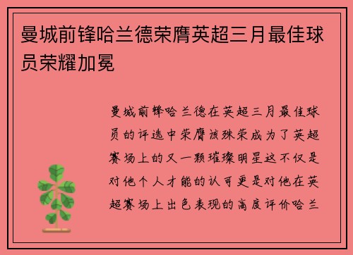 曼城前锋哈兰德荣膺英超三月最佳球员荣耀加冕 曼城前锋哈兰德荣膺英超三月最佳球员荣耀加冕