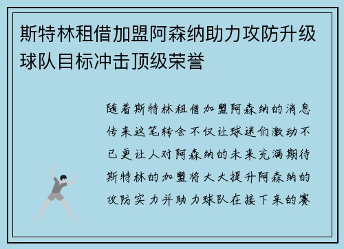 斯特林租借加盟阿森纳助力攻防升级球队目标冲击顶级荣誉 斯特林租借加盟阿森纳助力攻防升级球队目标冲击顶级荣誉
