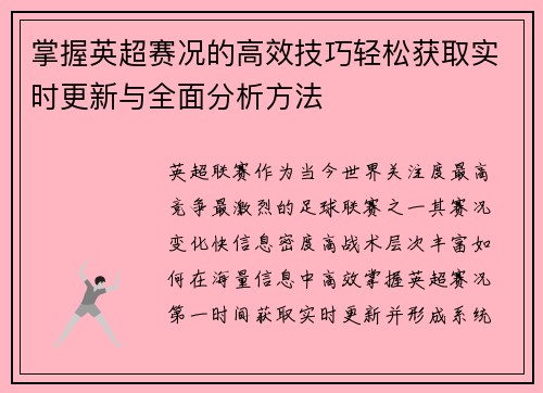 掌握英超赛况的高效技巧轻松获取实时更新与全面分析方法 掌握英超赛况的高效技巧轻松获取实时更新与全面分析方法