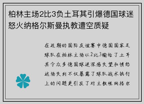 柏林主场2比3负土耳其引爆德国球迷怒火纳格尔斯曼执教遭空质疑 柏林主场2比3负土耳其引爆德国球迷怒火纳格尔斯曼执教遭空质疑
