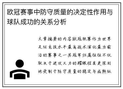 欧冠赛事中防守质量的决定性作用与球队成功的关系分析 欧冠赛事中防守质量的决定性作用与球队成功的关系分析