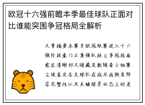 欧冠十六强前瞻本季最佳球队正面对比谁能突围争冠格局全解析 欧冠十六强前瞻本季最佳球队正面对比谁能突围争冠格局全解析