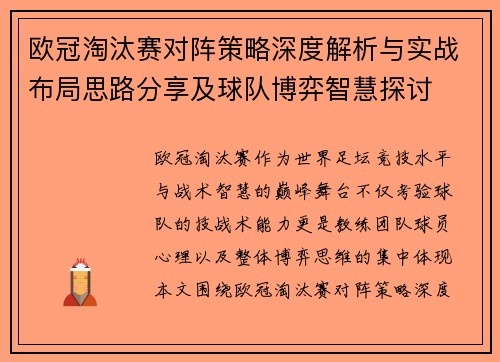 欧冠淘汰赛对阵策略深度解析与实战布局思路分享及球队博弈智慧探讨 欧冠淘汰赛对阵策略深度解析与实战布局思路分享及球队博弈智慧探讨