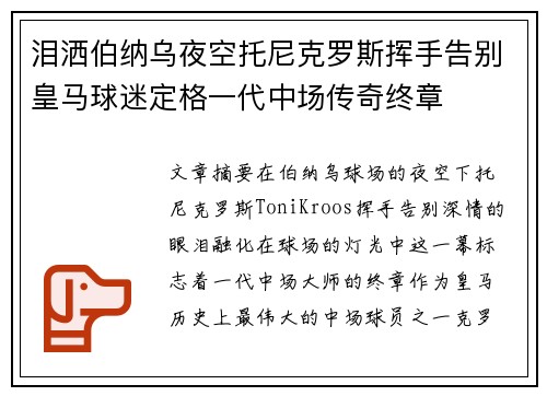 泪洒伯纳乌夜空托尼克罗斯挥手告别皇马球迷定格一代中场传奇终章 泪洒伯纳乌夜空托尼克罗斯挥手告别皇马球迷定格一代中场传奇终章