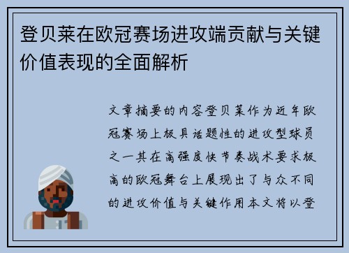 登贝莱在欧冠赛场进攻端贡献与关键价值表现的全面解析 登贝莱在欧冠赛场进攻端贡献与关键价值表现的全面解析