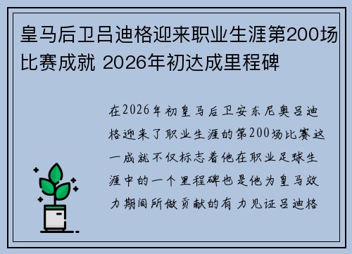 皇马后卫吕迪格迎来职业生涯第200场比赛成就 2026年初达成里程碑 皇马后卫吕迪格迎来职业生涯第200场比赛成就 2026年初达成里程碑