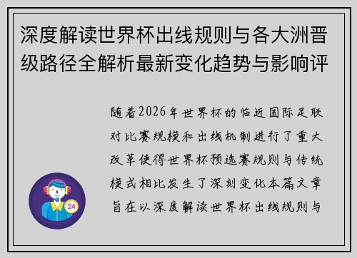 深度解读世界杯出线规则与各大洲晋级路径全解析最新变化趋势与影响评估 深度解读世界杯出线规则与各大洲晋级路径全解析最新变化趋势与影响评估