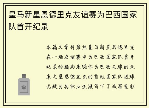 皇马新星恩德里克友谊赛为巴西国家队首开纪录 皇马新星恩德里克友谊赛为巴西国家队首开纪录