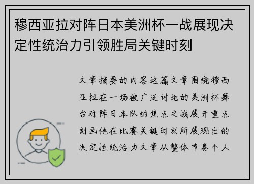 穆西亚拉对阵日本美洲杯一战展现决定性统治力引领胜局关键时刻 穆西亚拉对阵日本美洲杯一战展现决定性统治力引领胜局关键时刻