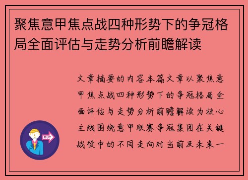 聚焦意甲焦点战四种形势下的争冠格局全面评估与走势分析前瞻解读 聚焦意甲焦点战四种形势下的争冠格局全面评估与走势分析前瞻解读