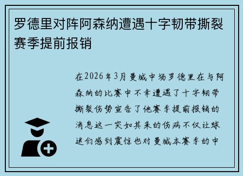 罗德里对阵阿森纳遭遇十字韧带撕裂赛季提前报销 罗德里对阵阿森纳遭遇十字韧带撕裂赛季提前报销