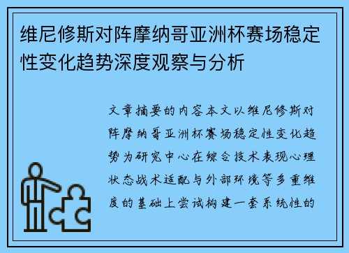 维尼修斯对阵摩纳哥亚洲杯赛场稳定性变化趋势深度观察与分析 维尼修斯对阵摩纳哥亚洲杯赛场稳定性变化趋势深度观察与分析