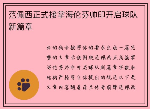 范佩西正式接掌海伦芬帅印开启球队新篇章 范佩西正式接掌海伦芬帅印开启球队新篇章