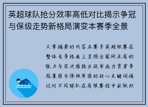 英超球队抢分效率高低对比揭示争冠与保级走势新格局演变本赛季全景 英超球队抢分效率高低对比揭示争冠与保级走势新格局演变本赛季全景