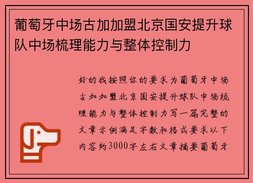 葡萄牙中场古加加盟北京国安提升球队中场梳理能力与整体控制力 葡萄牙中场古加加盟北京国安提升球队中场梳理能力与整体控制力