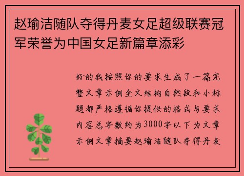 赵瑜洁随队夺得丹麦女足超级联赛冠军荣誉为中国女足新篇章添彩 赵瑜洁随队夺得丹麦女足超级联赛冠军荣誉为中国女足新篇章添彩