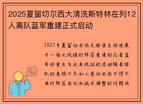 2025夏窗切尔西大清洗斯特林在列12人离队蓝军重建正式启动