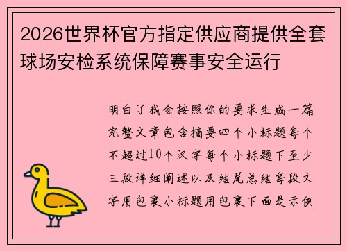 2026世界杯官方指定供应商提供全套球场安检系统保障赛事安全运行 2026世界杯官方指定供应商提供全套球场安检系统保障赛事安全运行
