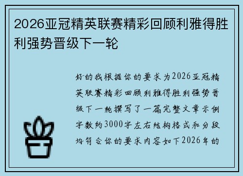 2026亚冠精英联赛精彩回顾利雅得胜利强势晋级下一轮 2026亚冠精英联赛精彩回顾利雅得胜利强势晋级下一轮