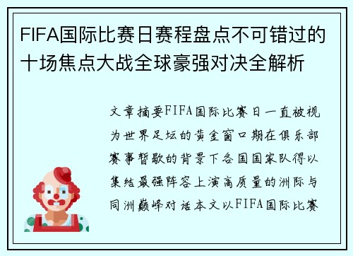 FIFA国际比赛日赛程盘点不可错过的十场焦点大战全球豪强对决全解析 FIFA国际比赛日赛程盘点不可错过的十场焦点大战全球豪强对决全解析