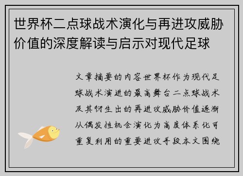世界杯二点球战术演化与再进攻威胁价值的深度解读与启示对现代足球 世界杯二点球战术演化与再进攻威胁价值的深度解读与启示对现代足球