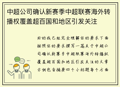 中超公司确认新赛季中超联赛海外转播权覆盖超百国和地区引发关注 中超公司确认新赛季中超联赛海外转播权覆盖超百国和地区引发关注