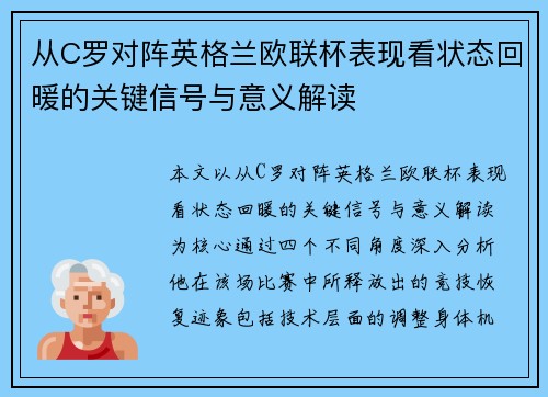 从C罗对阵英格兰欧联杯表现看状态回暖的关键信号与意义解读 从C罗对阵英格兰欧联杯表现看状态回暖的关键信号与意义解读