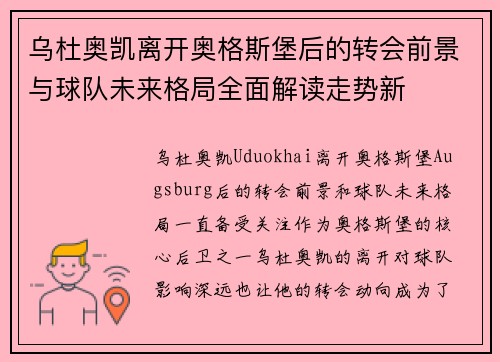 乌杜奥凯离开奥格斯堡后的转会前景与球队未来格局全面解读走势新 乌杜奥凯离开奥格斯堡后的转会前景与球队未来格局全面解读走势新