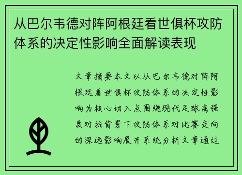 从巴尔韦德对阵阿根廷看世俱杯攻防体系的决定性影响全面解读表现