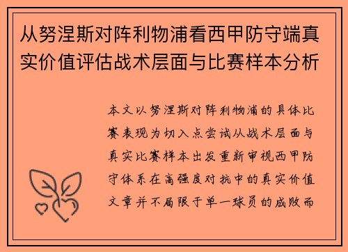 从努涅斯对阵利物浦看西甲防守端真实价值评估战术层面与比赛样本分析