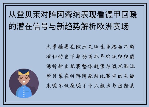 从登贝莱对阵阿森纳表现看德甲回暖的潜在信号与新趋势解析欧洲赛场 从登贝莱对阵阿森纳表现看德甲回暖的潜在信号与新趋势解析欧洲赛场