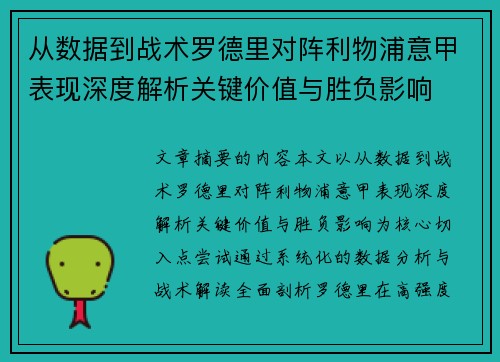 从数据到战术罗德里对阵利物浦意甲表现深度解析关键价值与胜负影响 从数据到战术罗德里对阵利物浦意甲表现深度解析关键价值与胜负影响