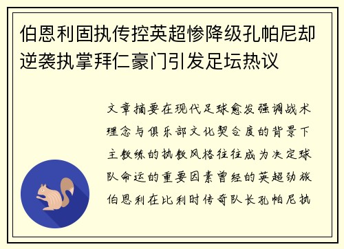 伯恩利固执传控英超惨降级孔帕尼却逆袭执掌拜仁豪门引发足坛热议 伯恩利固执传控英超惨降级孔帕尼却逆袭执掌拜仁豪门引发足坛热议