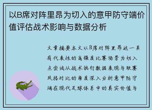 以B席对阵里昂为切入的意甲防守端价值评估战术影响与数据分析 以B席对阵里昂为切入的意甲防守端价值评估战术影响与数据分析