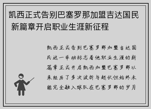 凯西正式告别巴塞罗那加盟吉达国民 新篇章开启职业生涯新征程 凯西正式告别巴塞罗那加盟吉达国民 新篇章开启职业生涯新征程