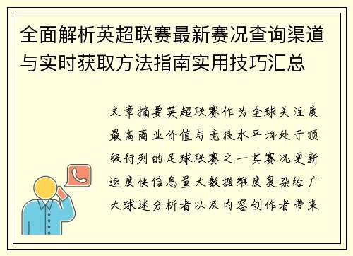 全面解析英超联赛最新赛况查询渠道与实时获取方法指南实用技巧汇总 全面解析英超联赛最新赛况查询渠道与实时获取方法指南实用技巧汇总