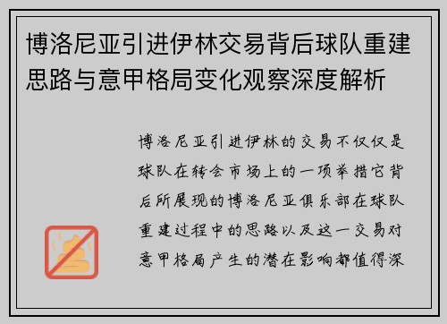 博洛尼亚引进伊林交易背后球队重建思路与意甲格局变化观察深度解析 博洛尼亚引进伊林交易背后球队重建思路与意甲格局变化观察深度解析