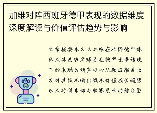 加维对阵西班牙德甲表现的数据维度深度解读与价值评估趋势与影响