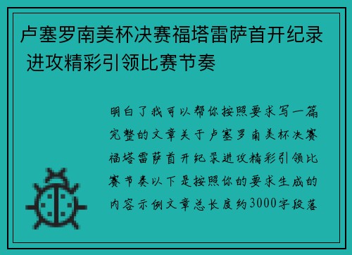 卢塞罗南美杯决赛福塔雷萨首开纪录 进攻精彩引领比赛节奏 卢塞罗南美杯决赛福塔雷萨首开纪录 进攻精彩引领比赛节奏