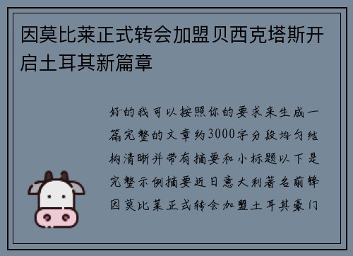 因莫比莱正式转会加盟贝西克塔斯开启土耳其新篇章 因莫比莱正式转会加盟贝西克塔斯开启土耳其新篇章