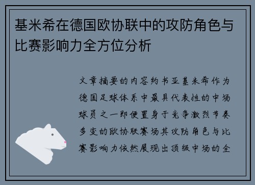 基米希在德国欧协联中的攻防角色与比赛影响力全方位分析 基米希在德国欧协联中的攻防角色与比赛影响力全方位分析