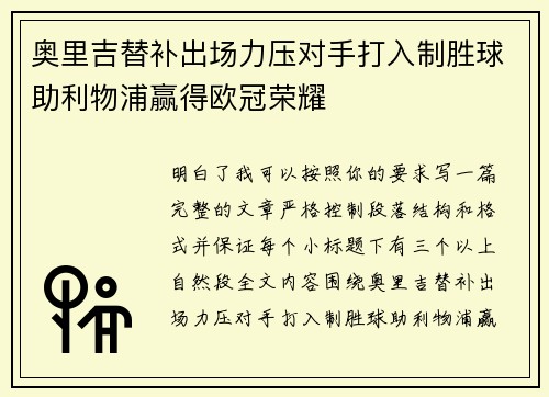 奥里吉替补出场力压对手打入制胜球助利物浦赢得欧冠荣耀 奥里吉替补出场力压对手打入制胜球助利物浦赢得欧冠荣耀